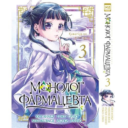 Обложка книги «Монолог фармацевта. Том 3» — Сино Токо;Нанао Ицуки, ISBN 9785919965473