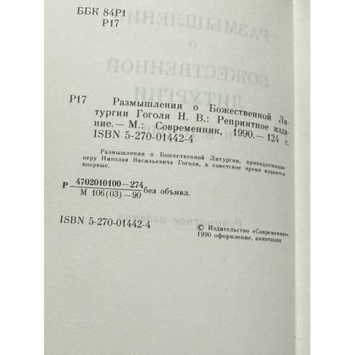 Дополнительное изображение книги « Размышления о Божественной Литургии»