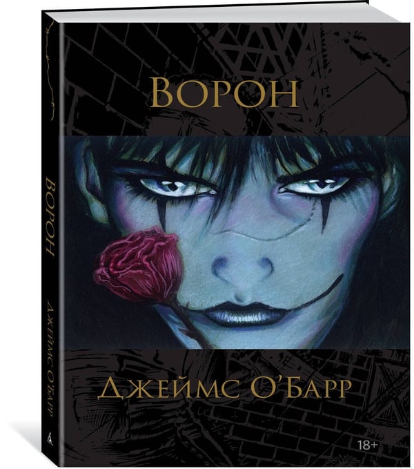 Дополнительное изображение книги «Ворон»