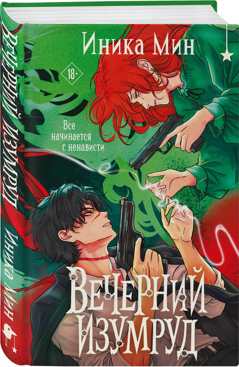 Дополнительное изображение книги «Вечерний изумруд»