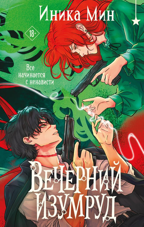 Обложка книги «Вечерний изумруд» — Мин Иника, ISBN 9785042352379