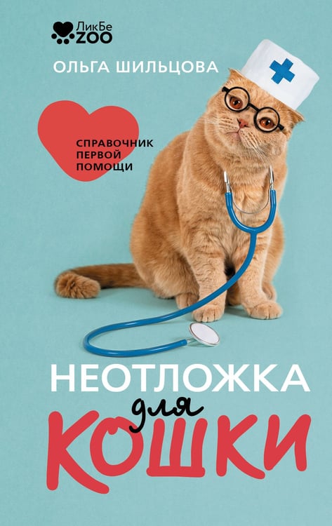Неотложка для кошки. Справочник первой помощи, обложка книги