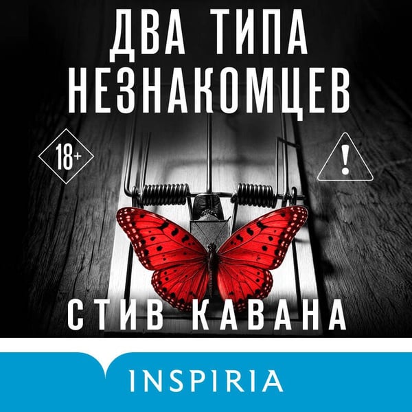 Дополнительное изображение книги «Два типа незнакомцев (#9)»