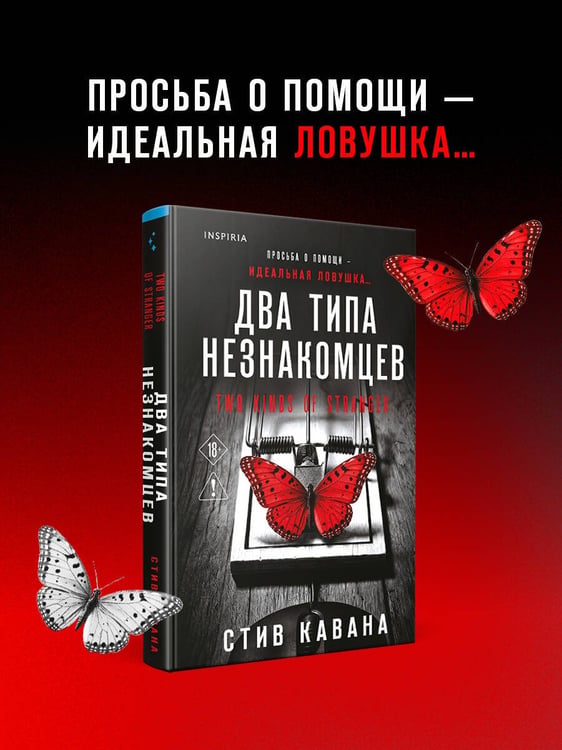 Дополнительное изображение книги «Два типа незнакомцев (#9)»
