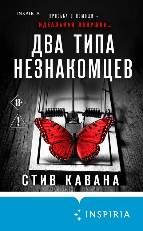 Дополнительное изображение книги «Два типа незнакомцев (#9)»