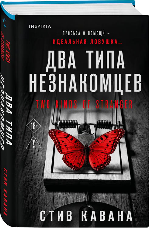 Дополнительное изображение книги «Два типа незнакомцев (#9)»