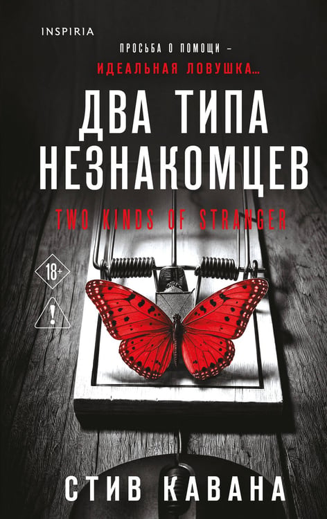 Обложка книги «Два типа незнакомцев (#9)» — Кавана Стив, ISBN 9785042431890