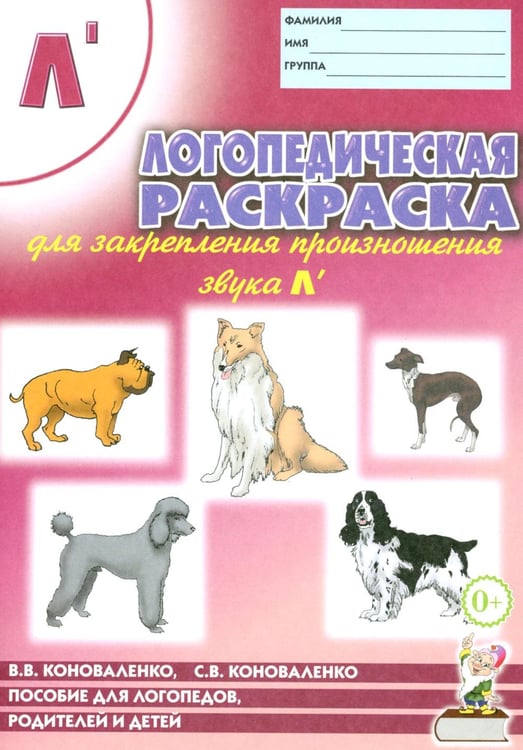 Обложка книги «Логопедическая раскраска для закрепления произношения звука "Л". Пособие для логопедов, родителей и детей. 2-е изд., испр» — Коноваленко Вилена Васильевна, ISBN 9785908087315