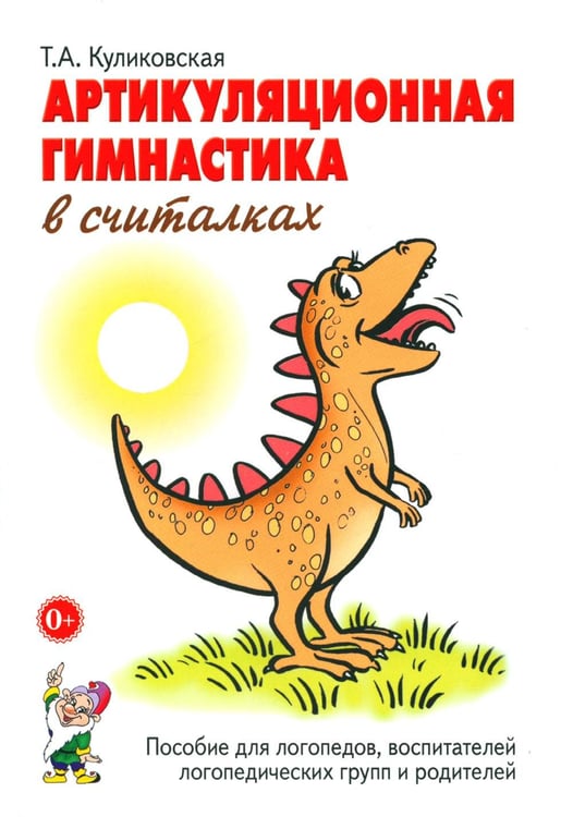 Обложка книги «Артикуляционная гимнастика в считалках. Пособие для логопедов, воспитателей логопедических групп и родителей» — Куликовская Татьяна Анатольевна, ISBN 9785908087087