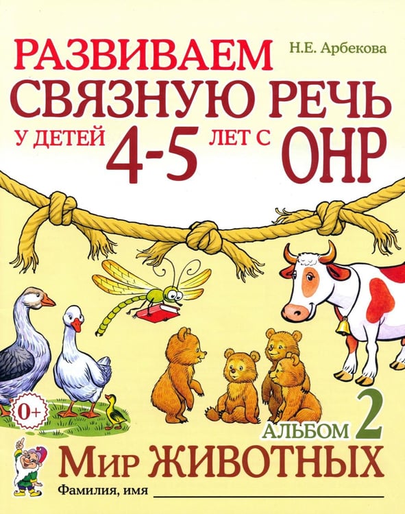 Обложка книги «Развиваем связную речь у детей 4-5 лет с ОНР. Альбом 2. Мир животных. 2-е изд., испр» — Арбекова Нелли Евгеньевна, ISBN 9785908001502