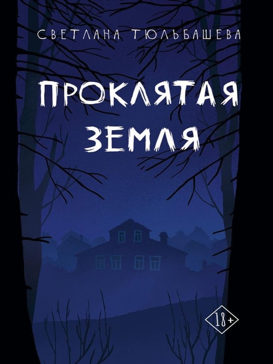 Дополнительное изображение книги «Проклятая земля»