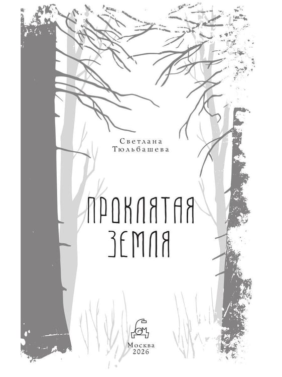 Дополнительное изображение книги «Проклятая земля»