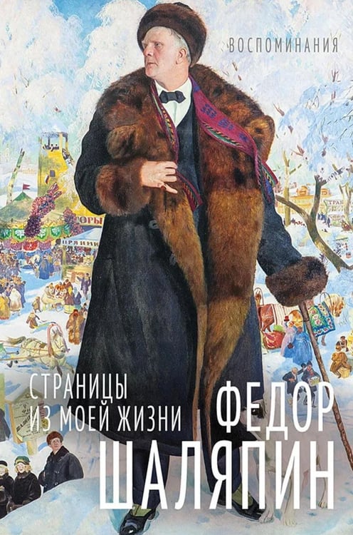 Дополнительное изображение книги «ИЖ Страницы из моей жизни. Маска и душа: воспоминания»
