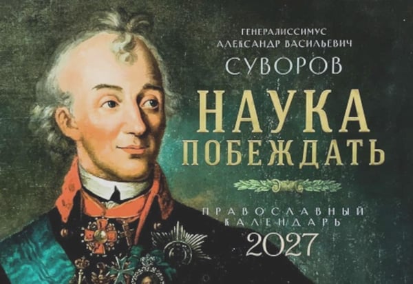 Дополнительное изображение книги «Наука побеждать. Генералиссимус Александр Васильевич Суворов. Православный календарь 2027 (перекидной)»