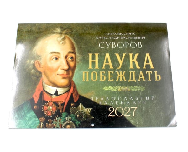 Дополнительное изображение книги «Наука побеждать. Генералиссимус Александр Васильевич Суворов. Православный календарь 2027 (перекидной)»