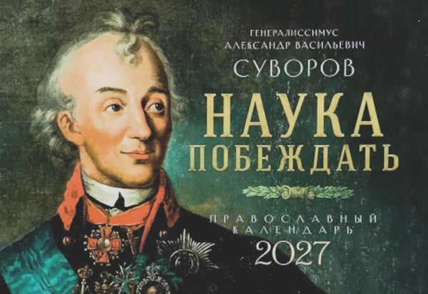 Обложка книги «Наука побеждать. Генералиссимус Александр Васильевич Суворов. Православный календарь 2027 (перекидной)» — None, ISBN 9785994607411