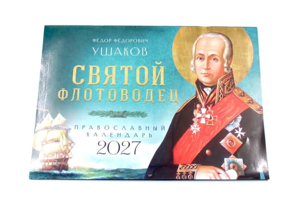 Дополнительное изображение книги «Святой флотоводец. Федор Федорович Ушаков. Православный календарь 2027 (перекидной)»