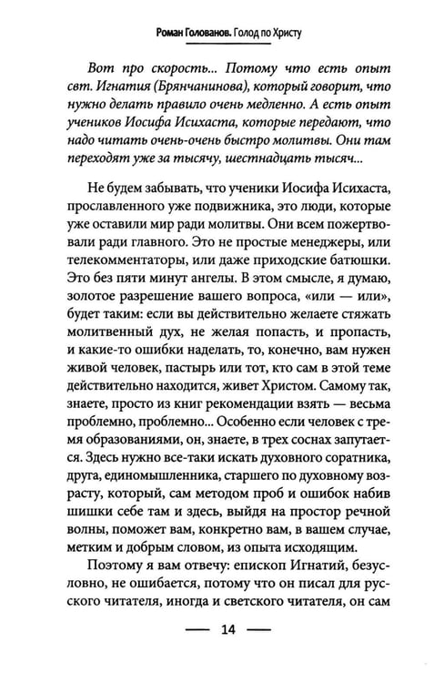 Дополнительное изображение книги «Голод по Христу. Беседы об Иисусовой молитве»
