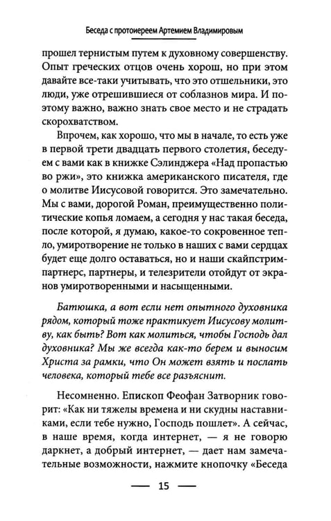 Дополнительное изображение книги «Голод по Христу. Беседы об Иисусовой молитве»