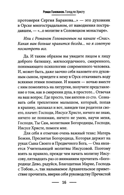 Дополнительное изображение книги «Голод по Христу. Беседы об Иисусовой молитве»
