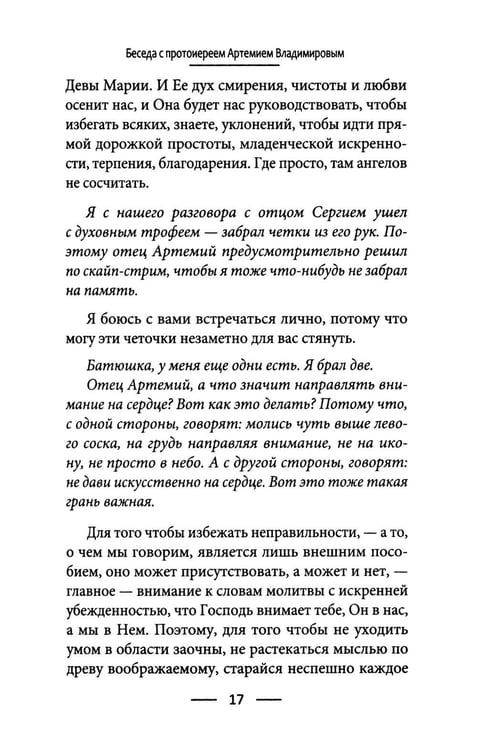 Дополнительное изображение книги «Голод по Христу. Беседы об Иисусовой молитве»