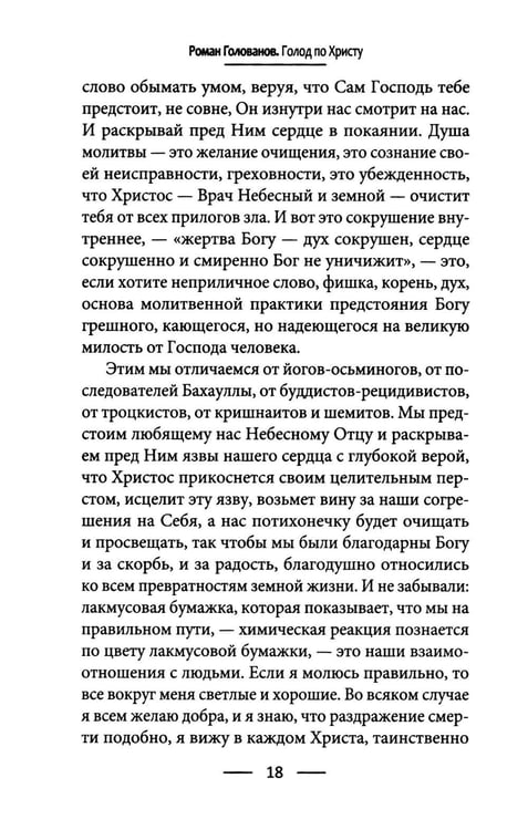 Дополнительное изображение книги «Голод по Христу. Беседы об Иисусовой молитве»