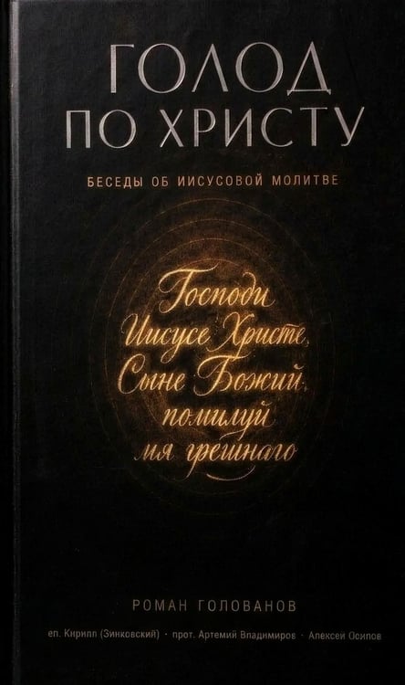 Дополнительное изображение книги «Голод по Христу. Беседы об Иисусовой молитве»