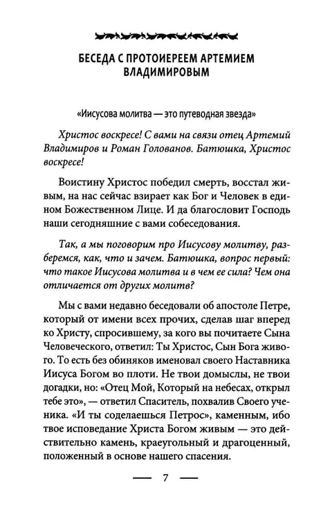 Дополнительное изображение книги «Голод по Христу. Беседы об Иисусовой молитве»