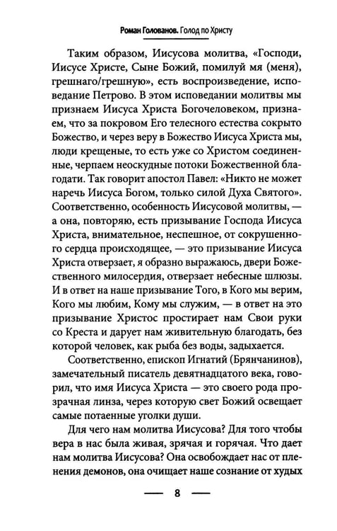 Дополнительное изображение книги «Голод по Христу. Беседы об Иисусовой молитве»