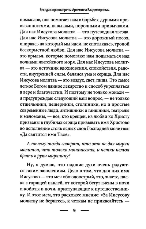 Дополнительное изображение книги «Голод по Христу. Беседы об Иисусовой молитве»