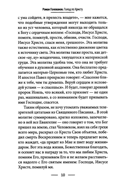Дополнительное изображение книги «Голод по Христу. Беседы об Иисусовой молитве»