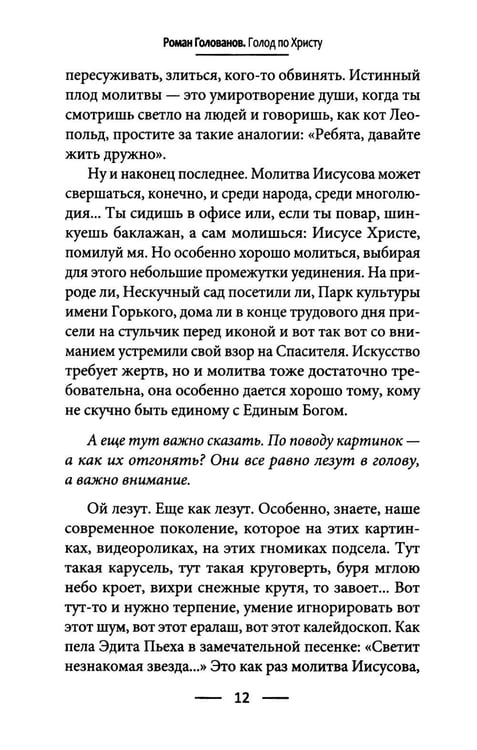 Дополнительное изображение книги «Голод по Христу. Беседы об Иисусовой молитве»