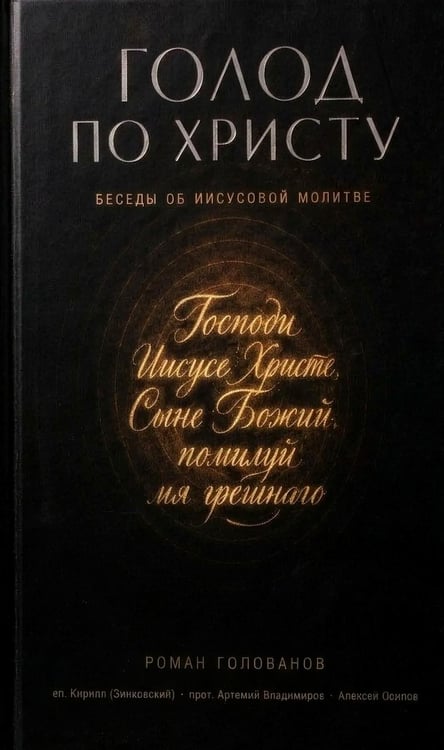 Обложка книги «Голод по Христу. Беседы об Иисусовой молитве» — Голованов Роман Олегович, ISBN 9785907822597