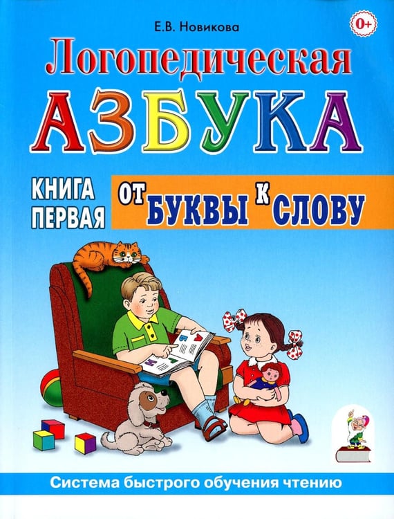 Дополнительное изображение книги «Логопедическая азбука. Система быстрого обучения чтению: В 2 кн. Кн. 1. От буквы к слову. 3-е изд., испр.и доп»
