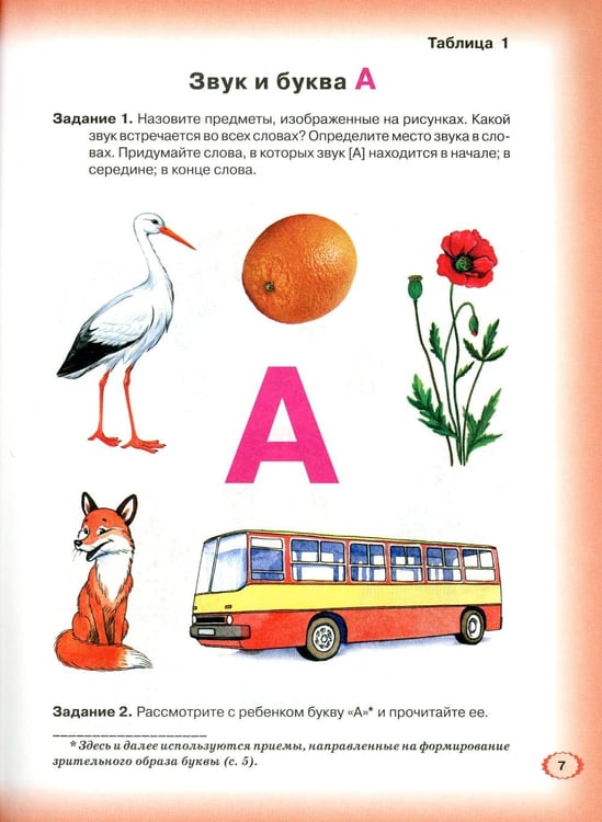 Дополнительное изображение книги «Логопедическая азбука. Система быстрого обучения чтению: В 2 кн. Кн. 1. От буквы к слову. 3-е изд., испр.и доп»