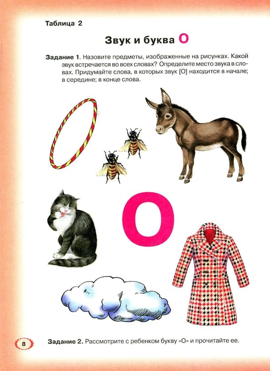 Дополнительное изображение книги «Логопедическая азбука. Система быстрого обучения чтению: В 2 кн. Кн. 1. От буквы к слову. 3-е изд., испр.и доп»