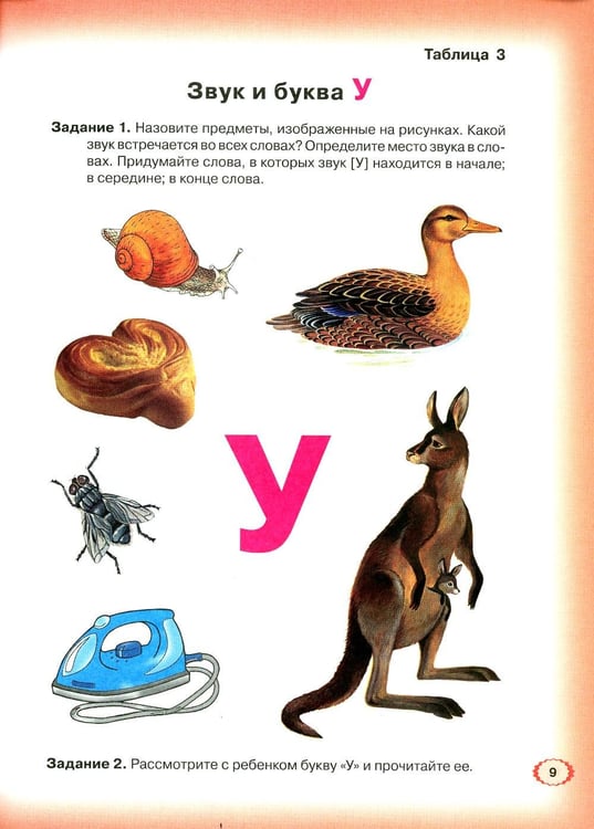 Дополнительное изображение книги «Логопедическая азбука. Система быстрого обучения чтению: В 2 кн. Кн. 1. От буквы к слову. 3-е изд., испр.и доп»
