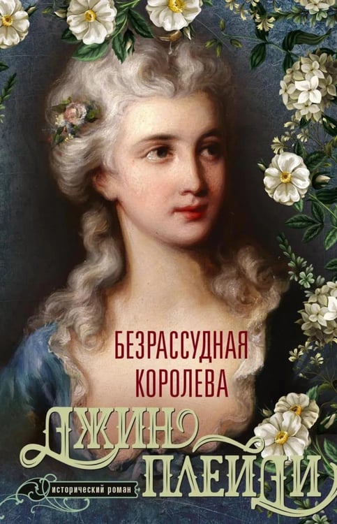 Обложка книги «Безрассудная королева» — Плейди Джин, ISBN 9785952467255
