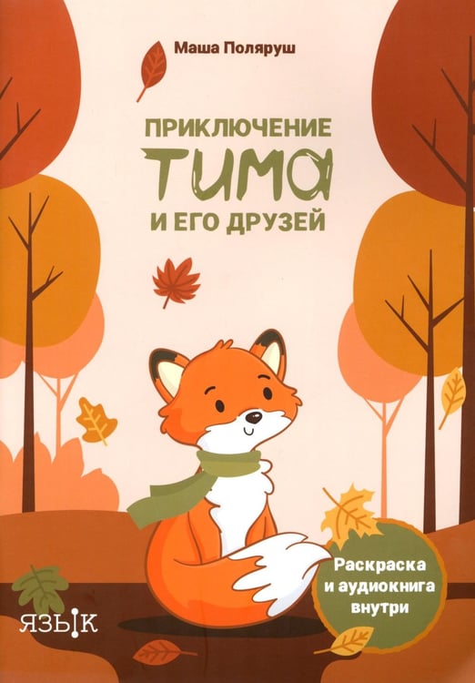 Дополнительное изображение книги «Приключение Тима и его друзей»