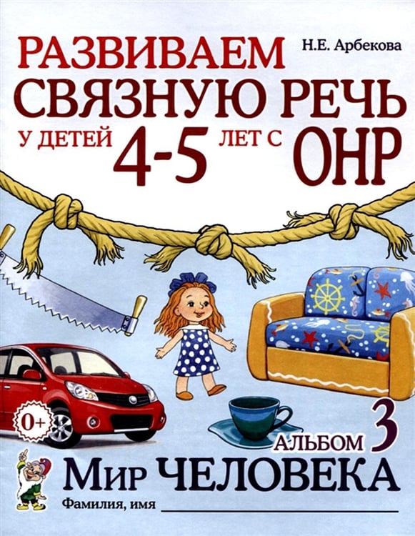 Дополнительное изображение книги «Развиваем связную речь у детей 4-5 лет с ОНР. Альбом 3. Мир человека. 2-е изд., испр»