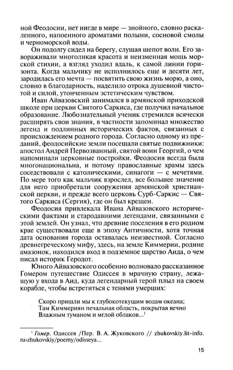 Дополнительное изображение книги «ЖЗЛ. Айвазовский. 2-е изд»