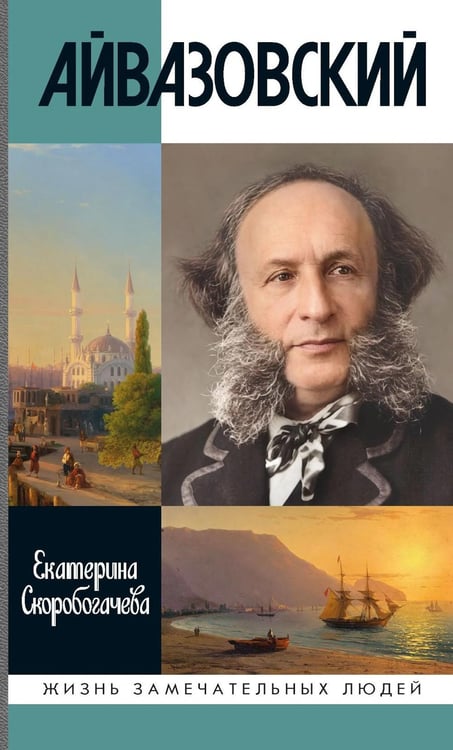 Дополнительное изображение книги «ЖЗЛ. Айвазовский. 2-е изд»