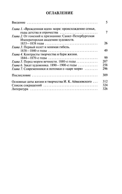 Дополнительное изображение книги «ЖЗЛ. Айвазовский. 2-е изд»