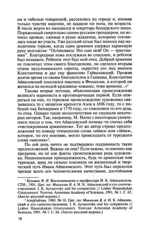 Дополнительное изображение книги «ЖЗЛ. Айвазовский. 2-е изд»