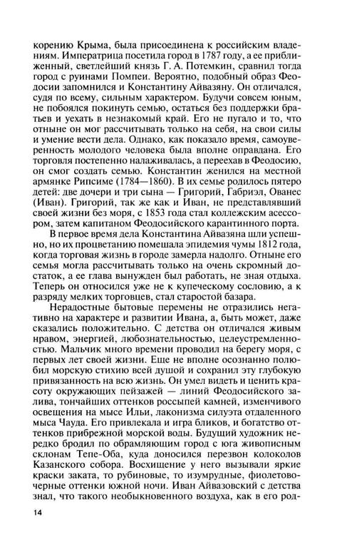 Дополнительное изображение книги «ЖЗЛ. Айвазовский. 2-е изд»