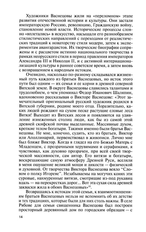Дополнительное изображение книги «ЖЗЛ. Виктор Васнецов: Свеча жизни. 2-е изд»