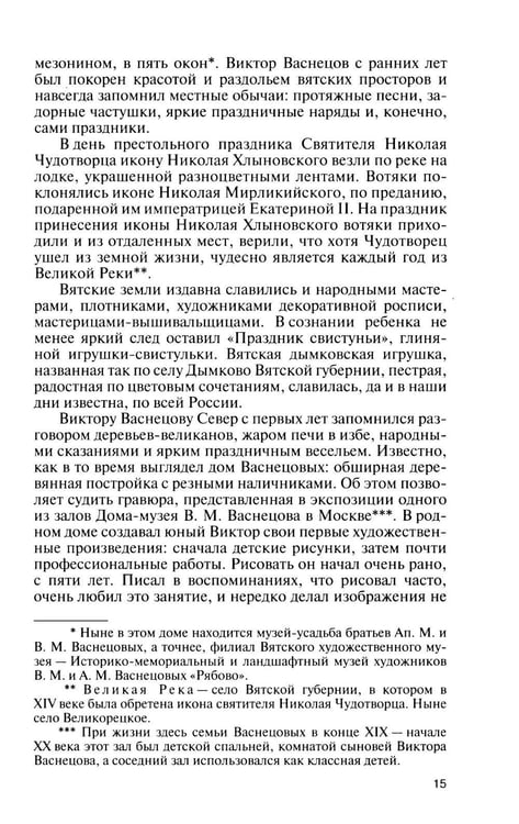 Дополнительное изображение книги «ЖЗЛ. Виктор Васнецов: Свеча жизни. 2-е изд»