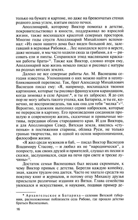 Дополнительное изображение книги «ЖЗЛ. Виктор Васнецов: Свеча жизни. 2-е изд»