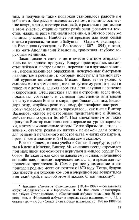 Дополнительное изображение книги «ЖЗЛ. Виктор Васнецов: Свеча жизни. 2-е изд»