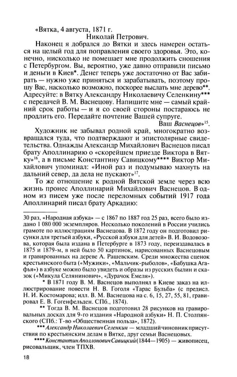 Дополнительное изображение книги «ЖЗЛ. Виктор Васнецов: Свеча жизни. 2-е изд»